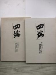　四端　岩手医科大学 硬式野球部 四端塾 創立五十周年記念誌