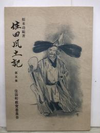 住田風土史　第五集　第5集