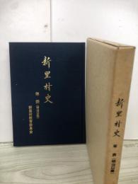 新里村史 : 年表 (明治以降)