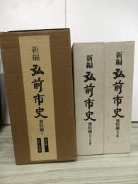 新編 弘前市史　資料編　1 考古編 古代・中世編