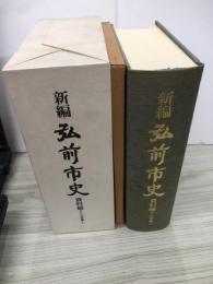 新編弘前市史
