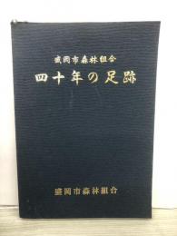 盛岡市森林組合四十年の足跡