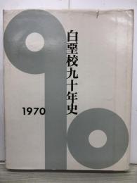 白堊校九十年史