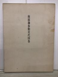 南部藩参勤交代図巻