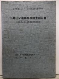 小井田Ⅳ遺跡発掘調査報告書 : 東北縦貫自動車道関連遺跡発掘調査