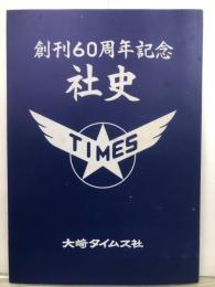 創刊60周年記念　大崎タイムス社史　TIMES