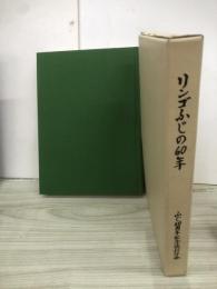 リンゴふじの60年 : リンゴふじ生誕60周年記念出版