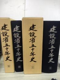 建設省五十年史