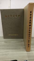 岩手県森林組合連合会　五十年の歩み