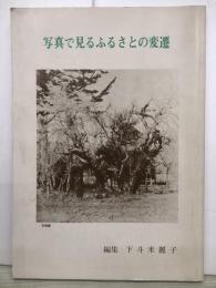 写真で見るふるさとの変遷　明治・大正・昭和の福岡町