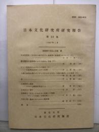 日本文化研究j所研究報告　第23集　1987年1月