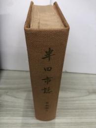 半田市誌
