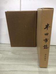 半田市誌