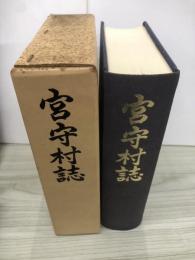 宮守村誌