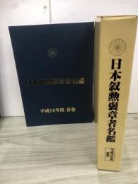 日本叙勲褒章者名鑑