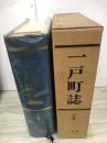 一戸町誌　下巻 下