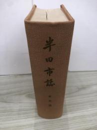 半田市誌