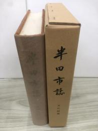 半田市誌
