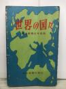 世界の国々河北新報社外信部