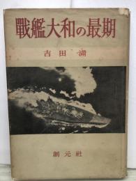 戦艦大和の最期