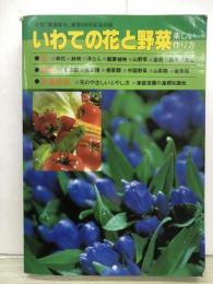 いわての花と野菜　楽しい作り方　　月刊『農業普及』通巻500号記念出版