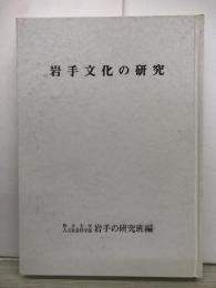 岩手文化の研究