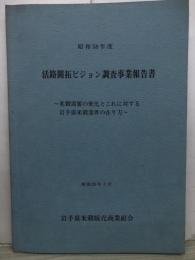 活路開拓ビジョン調査事業報告書　昭和58年度 米穀需要の変化とこれに対する岩手県米穀業界の在り方