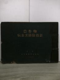 農作物　病虫害防除指針