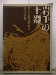 岩手の土器 : 県内出土資料の集成