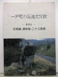 一戸町の石造文化財