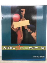 大竹省二女性写真セミナー集