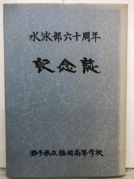 水泳部六十周年　記念誌