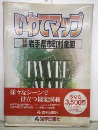 いわてマップ : 詳細岩手県市町村全図