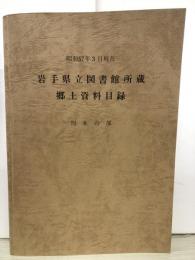 岩手県立図書館所蔵郷土資料目録