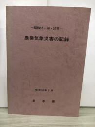 昭和55・56・57年農業気象災害の記録