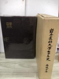 岩手医科大学七十年史