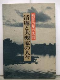 清庵と大槻家の人々 : 磐井の里の先賢
