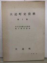 大迫町史資料　第1集　内川目村郷土史資料　亀ケ森村誌抄
