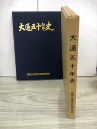 大通五十年史