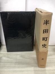 半田町史