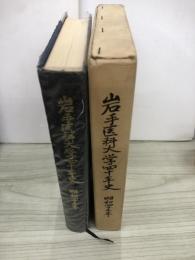 岩手医科大学四十年史