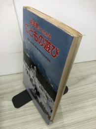 岩手県につたわる　こどもの遊び