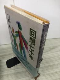 回想七十年