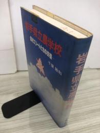 岩手県立農学校 : 農村エリートたちの彷徨