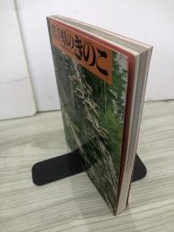 岩手県のきのこ
