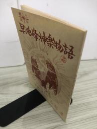 早池峰神楽物語　郷土読本