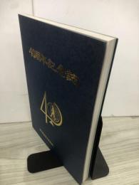 岩手県高等学校教育研究会社会部会　　40周年記念誌