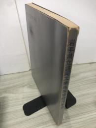 高くして遠き未来を　盛岡工業70年史