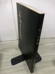 三高二十年誌