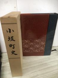 小坂町史